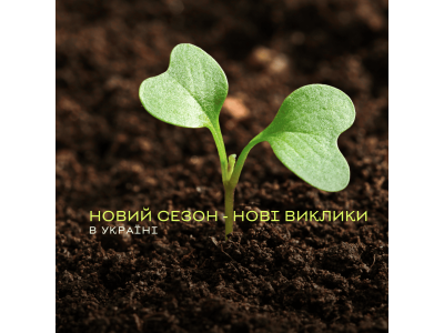 Новий сезон - нові виклики